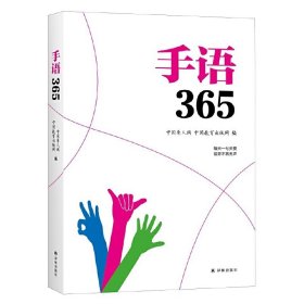 手语365 中国聋人网 译林出版社 9787544772846 正版旧书