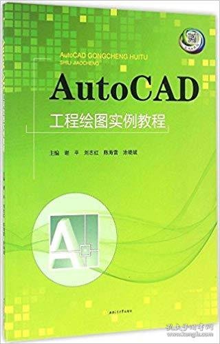 AutoCAD工程绘图实例教程 谢平 刘志红 西南交通大学出版社 9787564349196 正版旧书