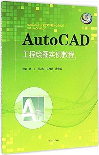AutoCAD工程绘图实例教程 谢平 刘志红 西南交通大学出版社 9787564349196 正版旧书