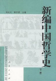 新编中国哲学史(下) 冯达文 郭齐勇 人民出版社 9787010043630 正版旧书