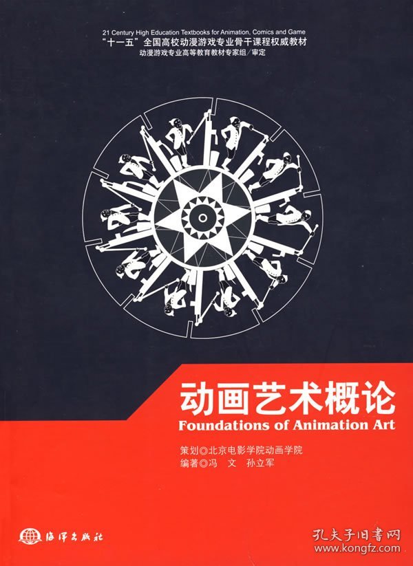 动画艺术概论 冯文 孙立军 海洋出版社 9787502768942 正版旧书