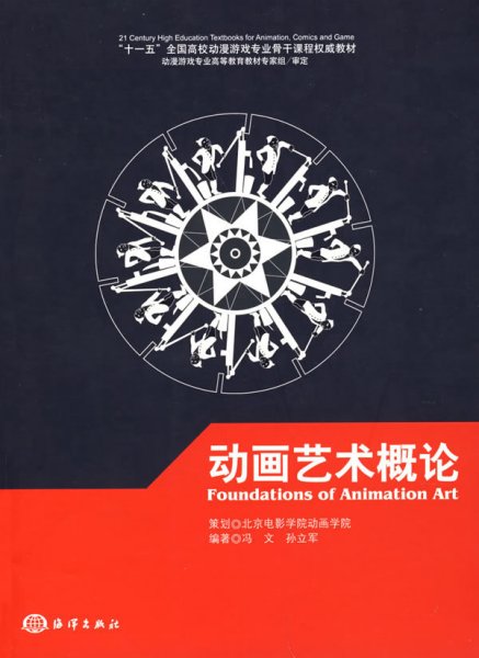 动画艺术概论 冯文 孙立军 海洋出版社 9787502768942 正版旧书