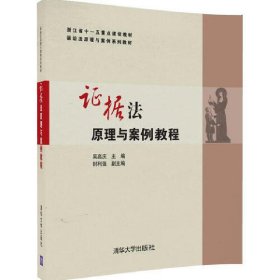 證據(jù)法原理與案例教程 吳高慶 清華大學(xué)出版社 9787302463481 正版舊書