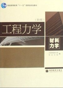 工程力学(材料力学)(第4版第四版) 北京科技大学 高等教育出版社 9787040226751 正版旧书