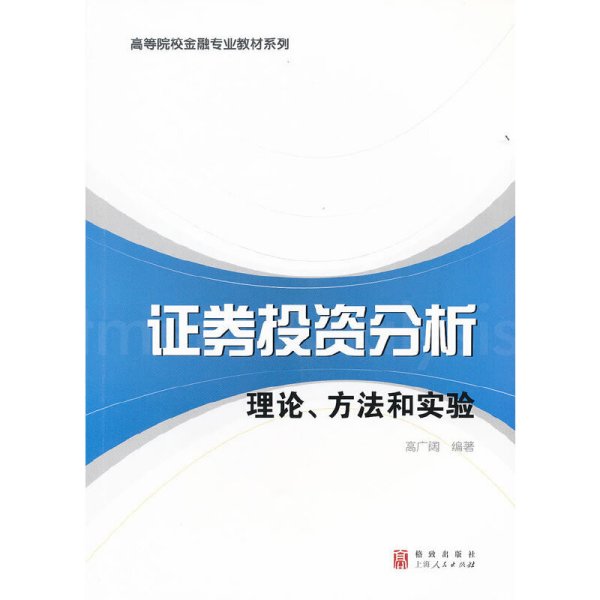 高等院校金融专业教材系列·证券投资分析：理论、方法和实验