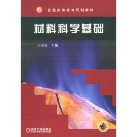 材料科学基础 王章忠 机械工业出版社 9787111159629 正版旧书
