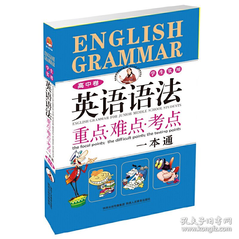 2013学生实用英语语法重点.难点.考点一本通(高中卷)修订版 刘锐诚 陕西人民教育出版社 9787545018578 正版旧书