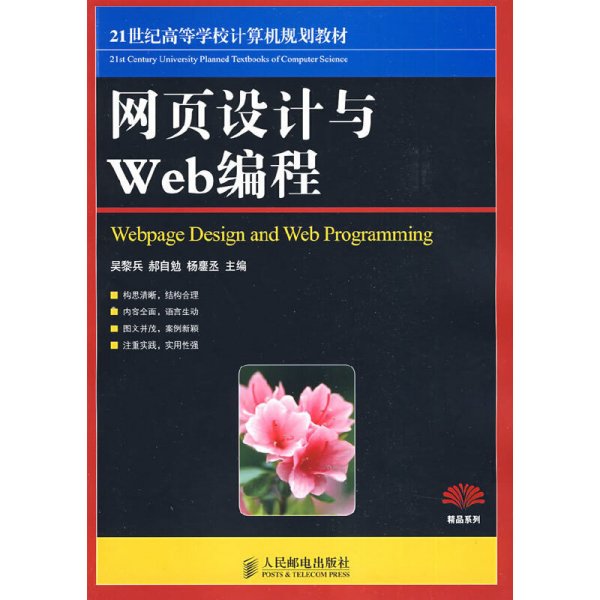 网页设计与Web编程/21世纪高等高等学校计算机规划教材