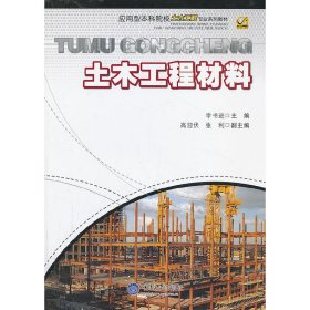土木工程材料 李書進(jìn) 重慶大學(xué)出版社 9787562475583 正版舊書