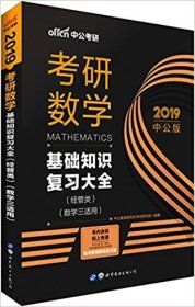 中公版·2018考研数学：基础知识复习大全 （经管类）（数学三适用）