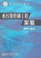 水污染控制工程实验 陈泽堂 化学工业出版社 9787502542818 正版旧书