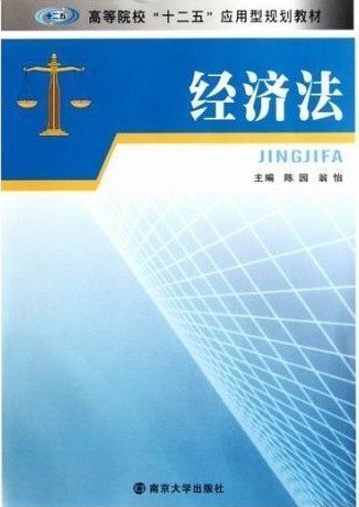 高等院校“十二五”应用型规划教材：经济法