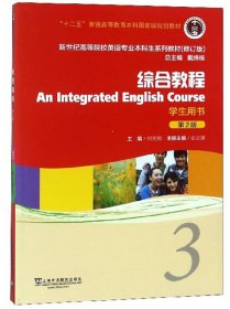 综合教程(学生用书3 第2版第二版 修订版)/新世纪高等院校英语专业本科生系列教材 史志康 何兆熊 上海外语教育出版社 9787544652964 正版旧书