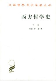 西方哲学史（下卷）