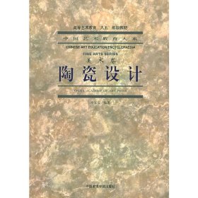 陶瓷設(shè)計 李正安 中國美術(shù)學(xué)院出版社 9787810199292 正版舊書