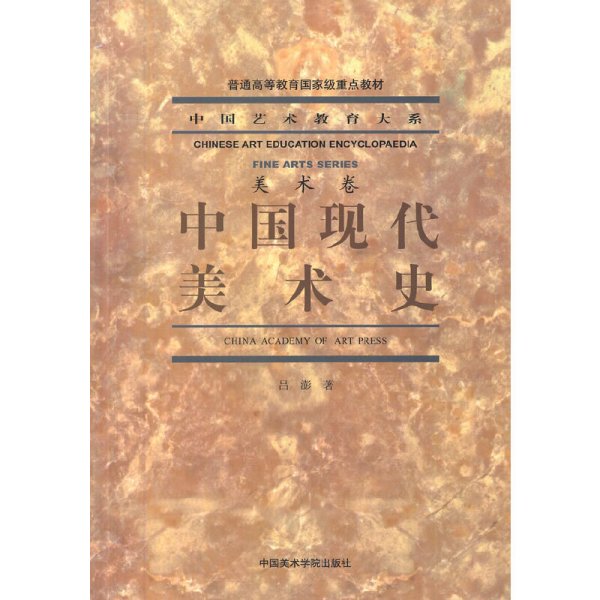 中国现代美术史/普通高等教育国家级重点教材