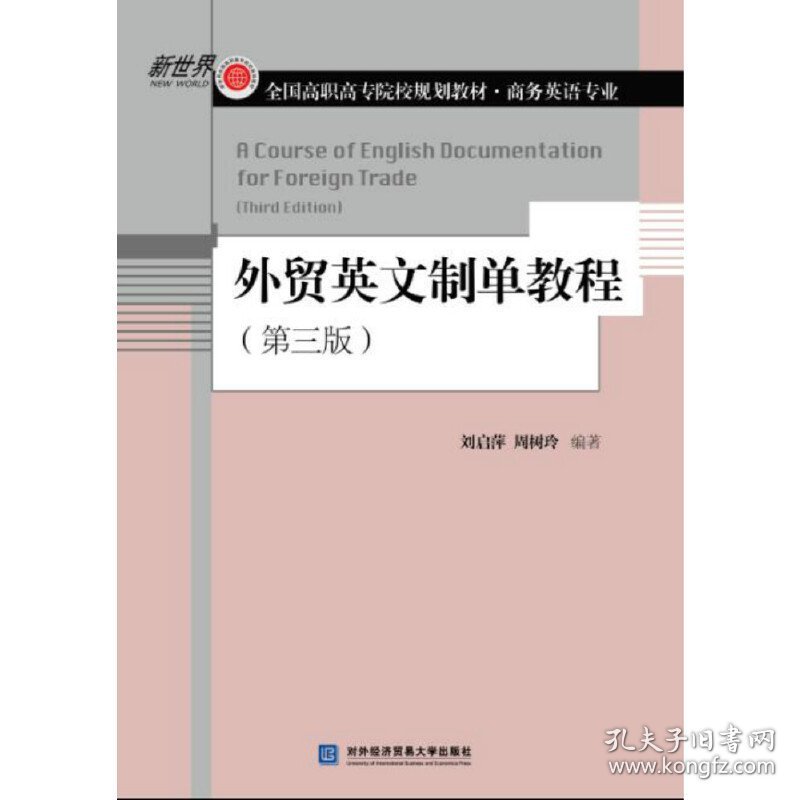 外贸英文制单教程(第三版第3版) 刘启萍 对外经济贸易大学出版社 9787566319159 正版旧书