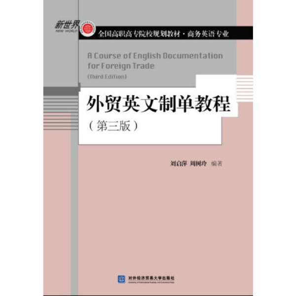 外贸英文制单教程(第三版第3版) 刘启萍 对外经济贸易大学出版社 9787566319159 正版旧书