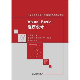 Visual Basic程序设计 21世纪高等学校计算机基础实用规划教材 