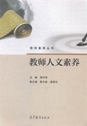 教师素养丛书：教师人文素养