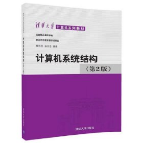 计算机系统结构 (第二版第2版) 郑纬民 汤志忠 清华大学出版社 9787302029007 正版旧书