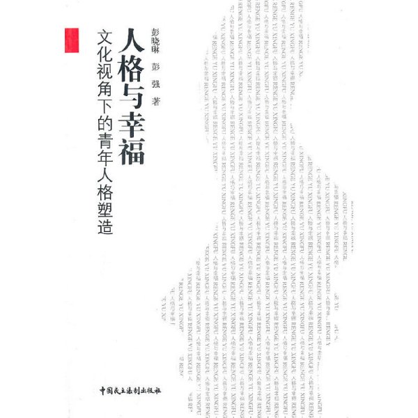 人格与幸福-文化视角下的青年人格塑造 彭晓琳 中国民主法制出版社 9787802199446 正版旧书