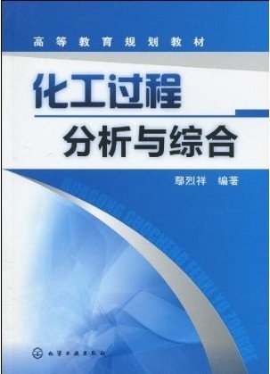 化工过程分析与综合 鄢烈祥 化学工业出版社 9787122074737 正版旧书