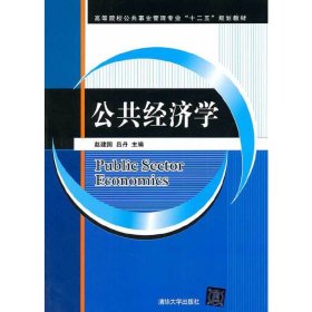 公共经济学/高等院校公共事业管理专业“十二五”规划教材