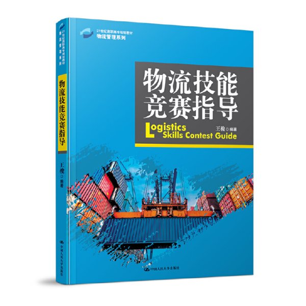 物流技能竞赛指导/21世纪高职高专规划教材·物流管理系列