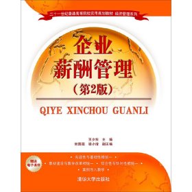 企業(yè)薪酬管理-(第2版第二版) 王少東 清華大學(xué)出版社 9787302424512 正版舊書