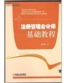 注册管理会计师基础教程 蔚欣欣 机械工业出版社 9787111416678 正版旧书