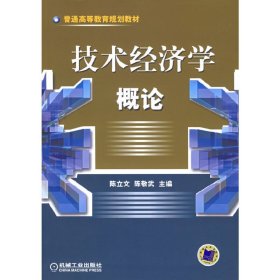 技术经济学概论——普通高等教育规划教材