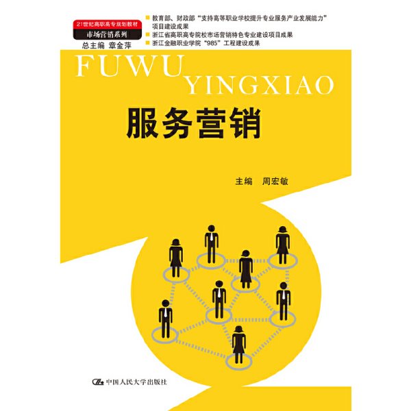 服务营销（21世纪高职高专规划教材·市场营销系列；教育部、财政部“支持高等职业学校提升专业服务产业发展能力”项目建设成果）