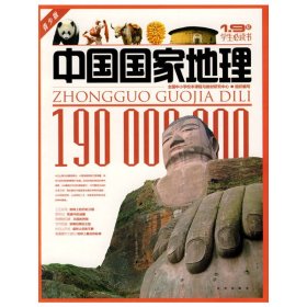 中国国家地理 全国中小学校本课程与教材研究中心 组织编写 北京出版社 9787200075359 正版旧书
