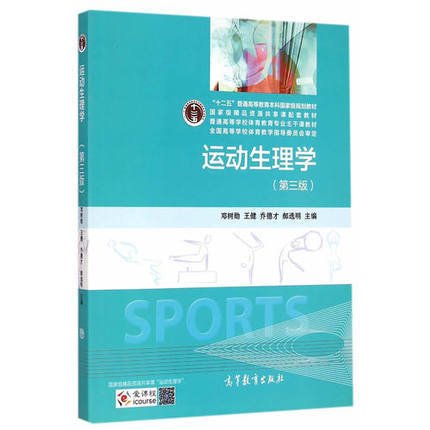 运动生理学(第三版第3版) 邓树勋 高等教育出版社 9787040423099 正版旧书