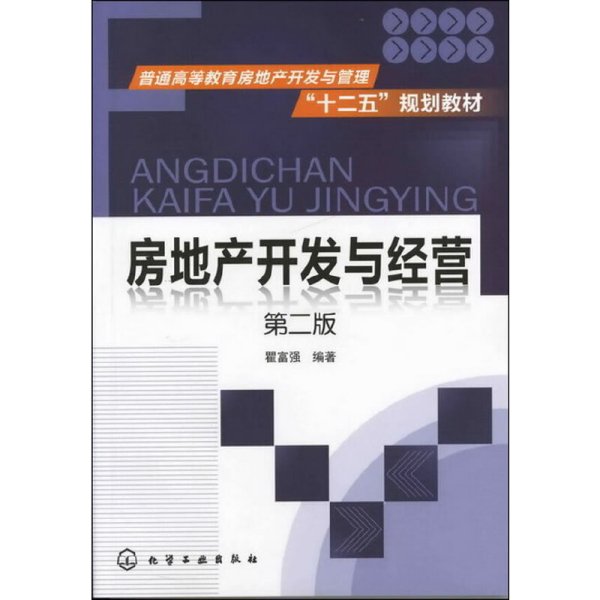 房地产开发与经营-第二版第2版 瞿富强 化学工业出版社 9787122146526 正版旧书