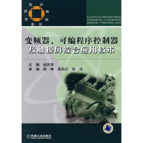 技师培训教程系列：变频器可编程序控制器及触摸屏综合应用技术