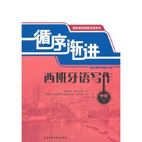 循序渐进西班牙语写作-中级下 阿尔瓦雷斯 外语教学与研究出版社 9787513553438 正版旧书