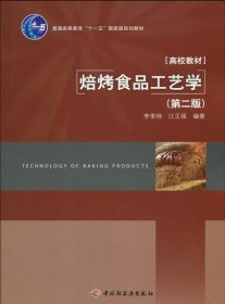 普通高等教育“十一五”国家级规划教材·高校教材：焙烤食品工艺学（第2版）