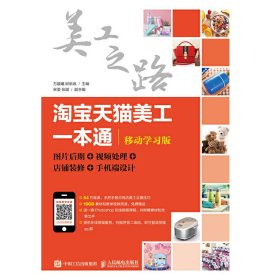 淘宝天猫美工一本通（移动学习版）：图片后期视频处理店铺装修手机端设计