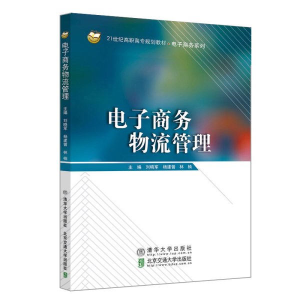 电子商务物流管理 刘晓军 著 北京交通大学出版社 9787512144286 正版旧书