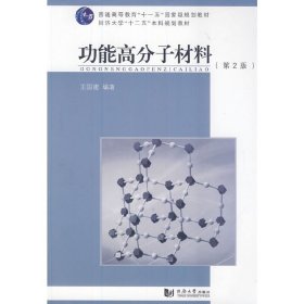 功能高分子材料（第2版第二版） 王國建 同濟(jì)大學(xué)出版社 9787560854151 正版舊書