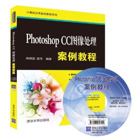 Photoshop CC图像处理案例教程/计算机应用案例教程系列