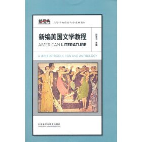 新经典高等学校英语专业系列教材：新编美国文学教程