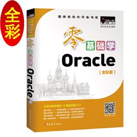 零基础学Oracle(全彩版) 明日科技 吉林大学出版社 9787569212693 正版旧书