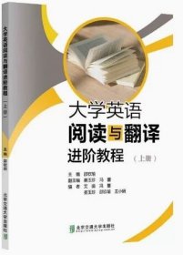 大学英语阅读与翻译进阶教程（上册）