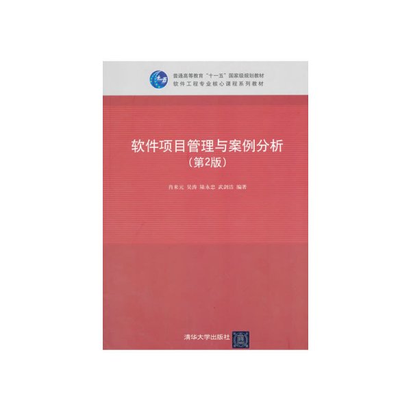 软件项目管理与案例分析（第2版）/普通高等教育“十一五”国家级规划教材·软件工程专业核心课程系列教材