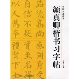 中国书法教程——颜真卿楷书习字帖 路振平 浙江人民美术出版社 9787534024924 正版旧书