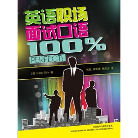 英语职场面试口语100%