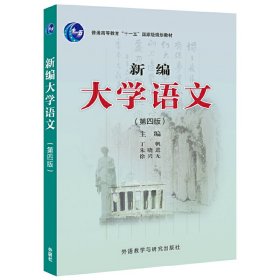 新编大学语文（第四版）